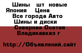 Шины 4 шт. новые,Япония. › Цена ­ 10 000 - Все города Авто » Шины и диски   . Северная Осетия,Владикавказ г.